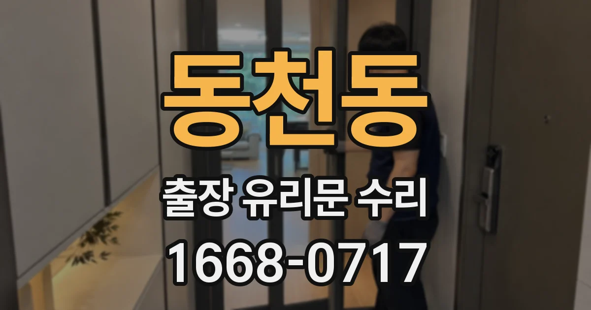 동천동 출장 유리문 수리