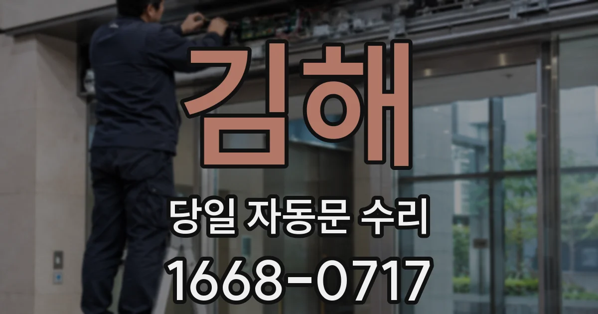 김해 당일 자동문 수리