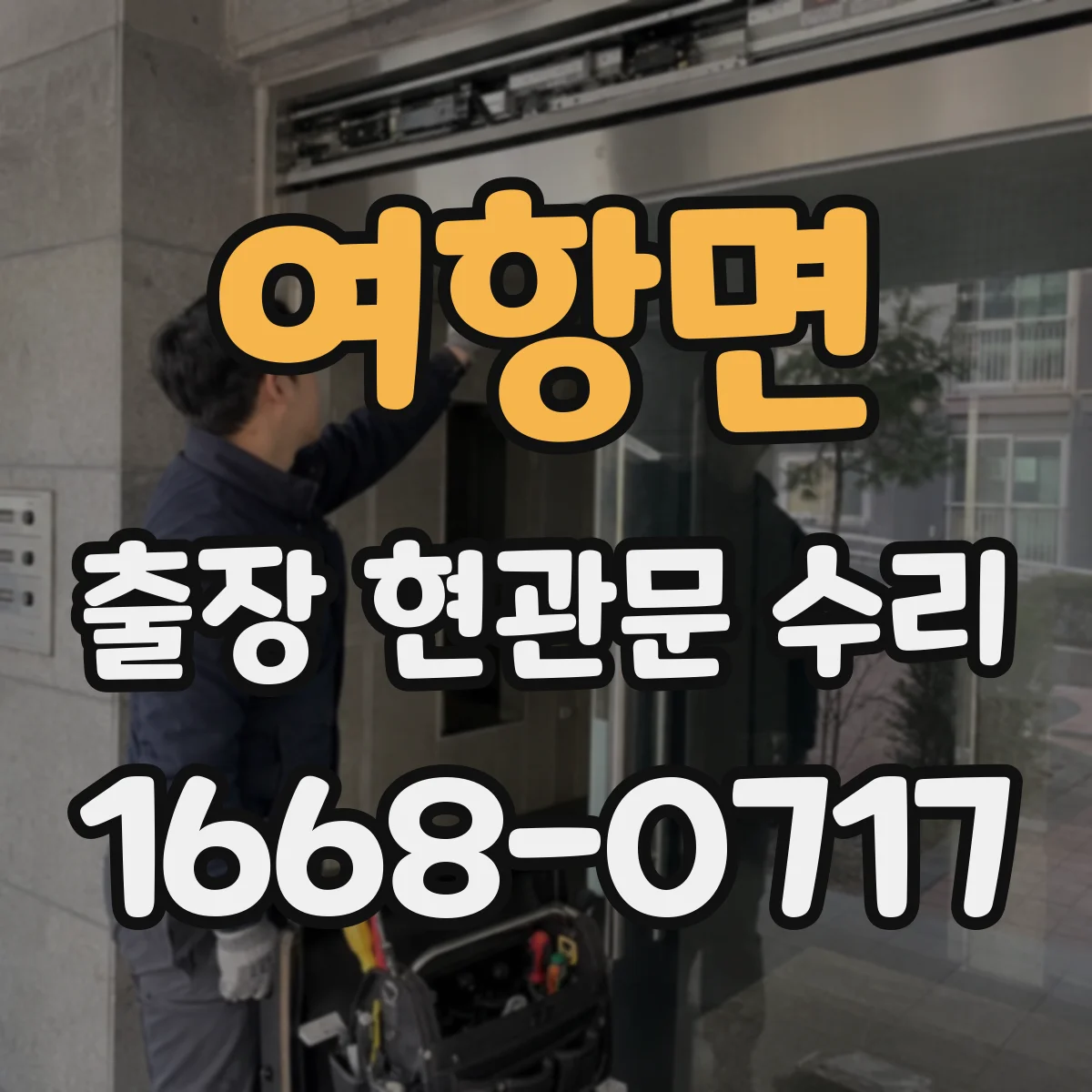 여항면 출장 현관문 수리 파손 유형 분류 후 맞는 부품 실측 선정