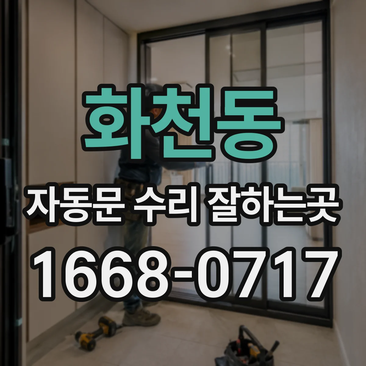 화천동 자동문 수리 잘하는곳
