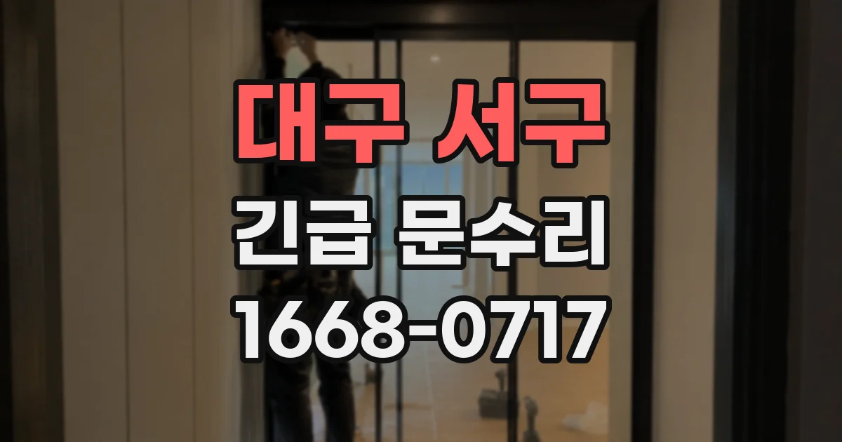 대구 서구 긴급 문수리