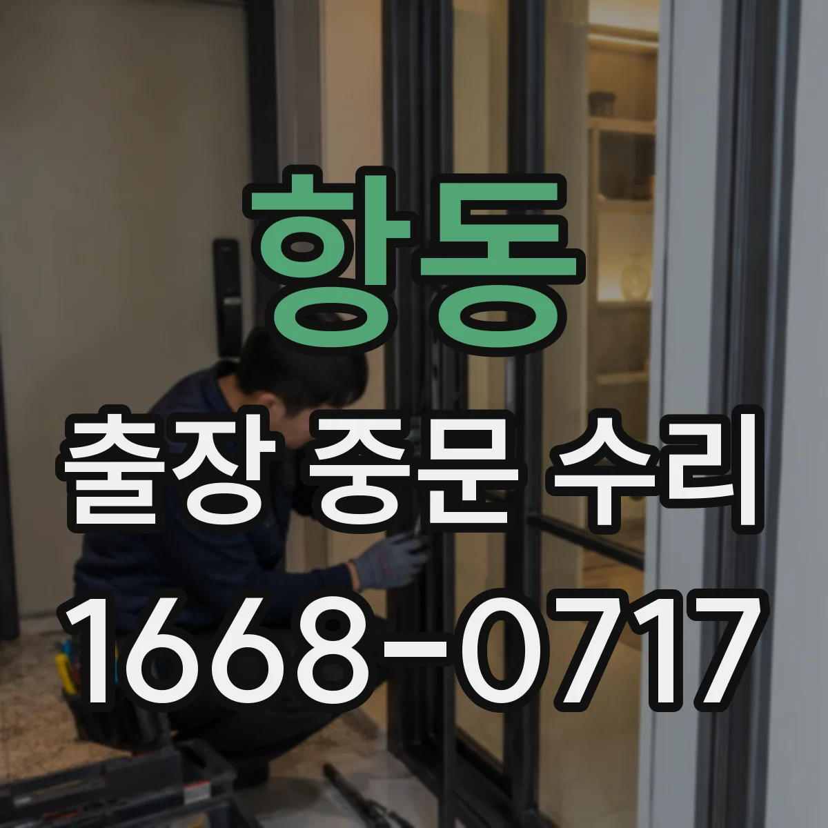 항동 출장 중문 수리