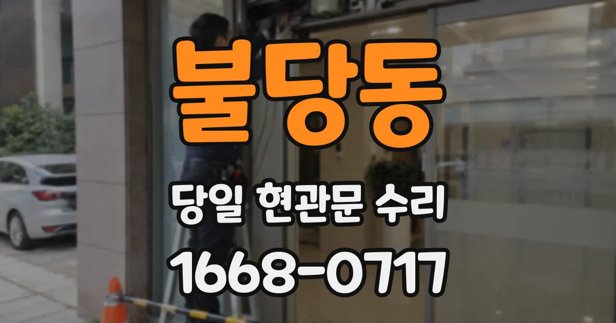 불당동 당일 현관문 수리