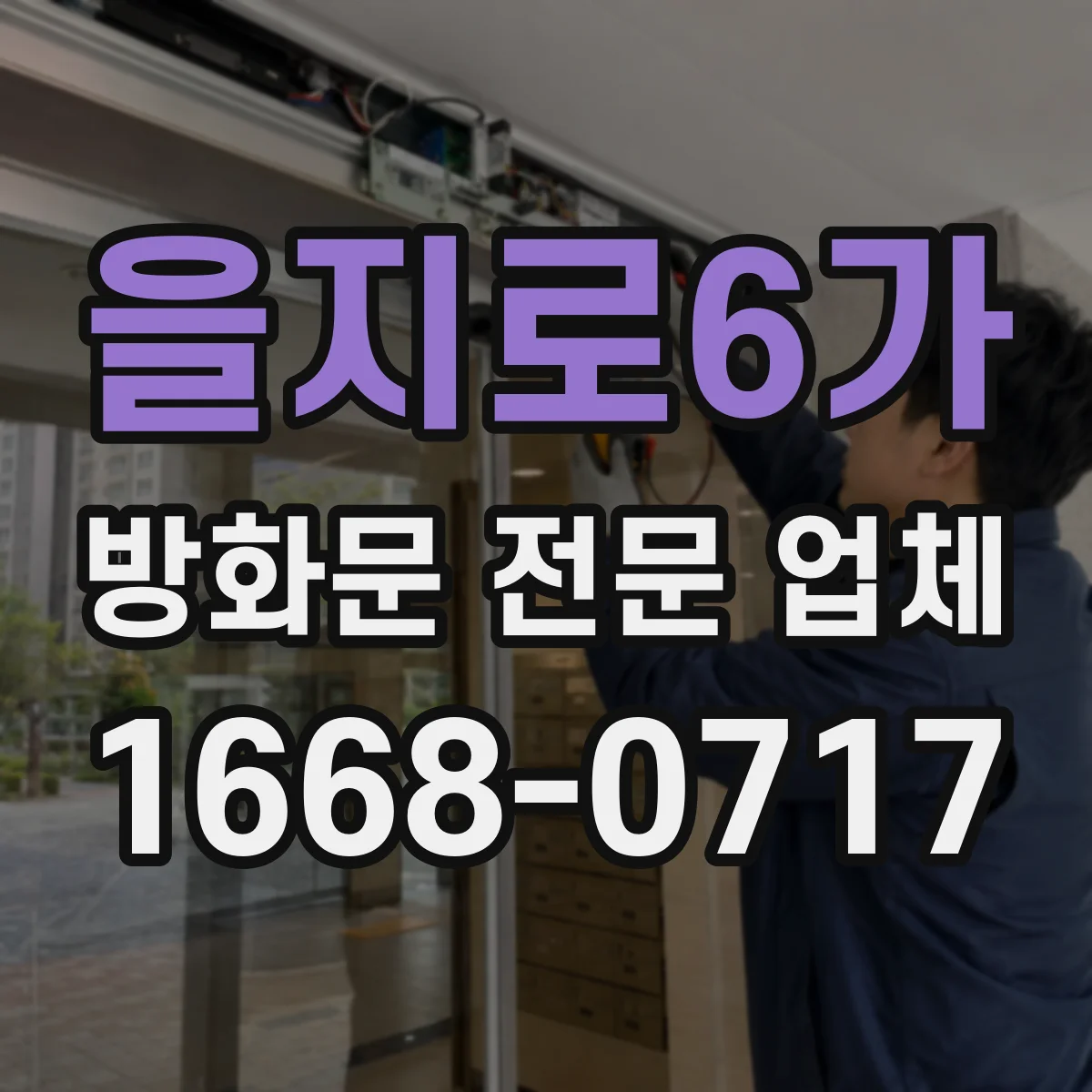 을지로6가 방화문 전문 업체