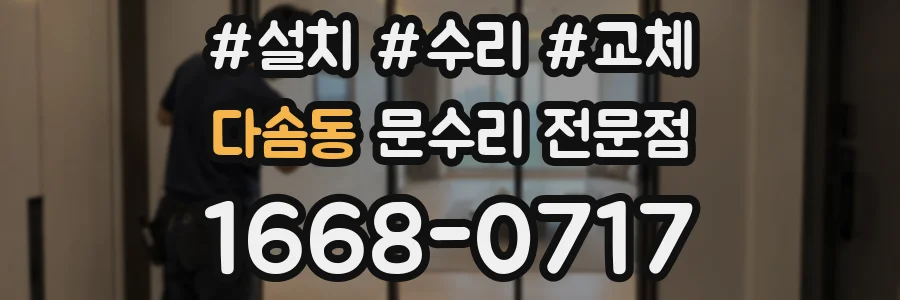 다솜동 문수리 전문점