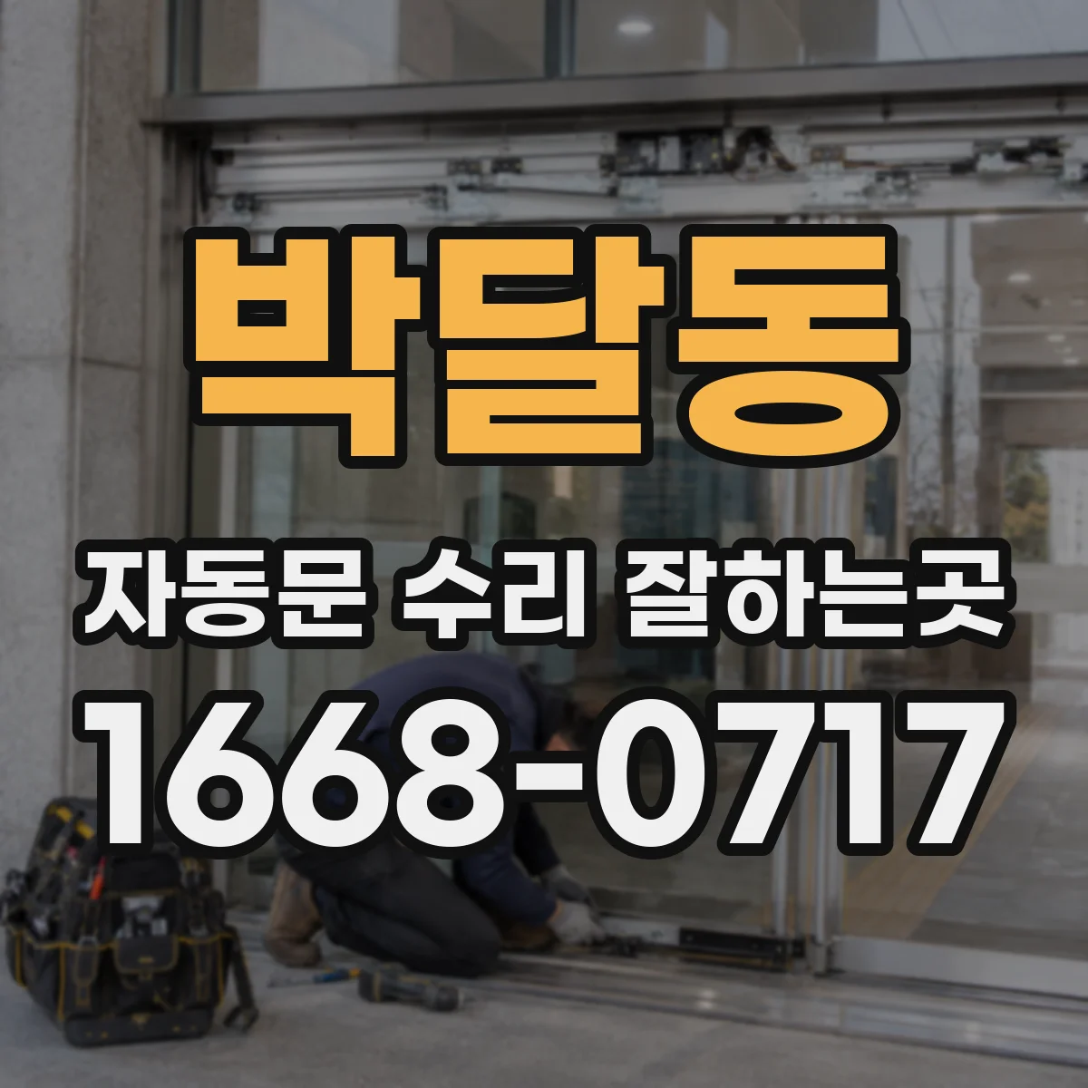 박달동 자동문 수리 잘하는곳