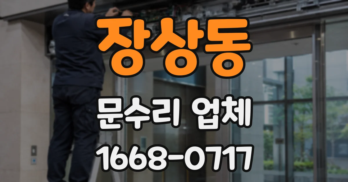 장상동 문수리 업체