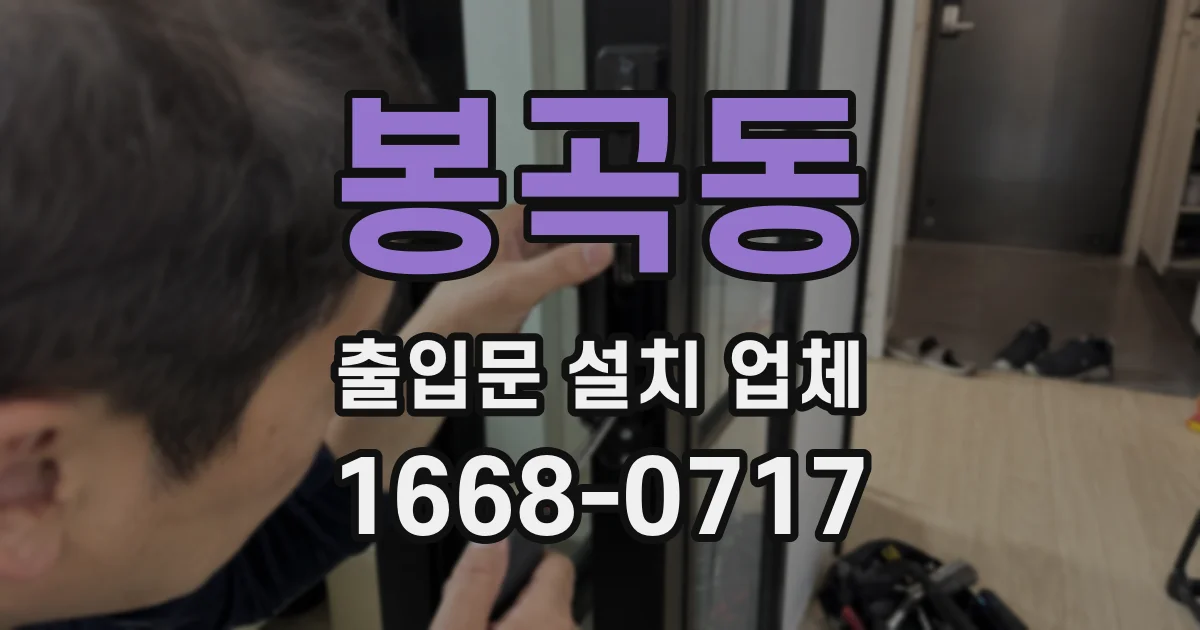 봉곡동 출입문 설치 업체