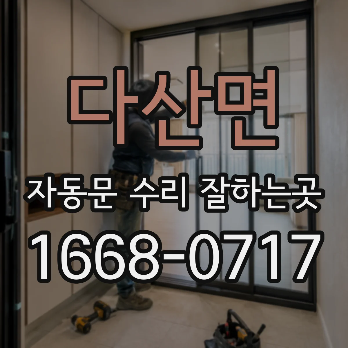 다산면 자동문 수리 잘하는곳