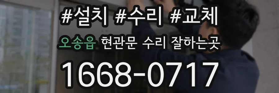 오송읍 현관문 수리 잘하는곳