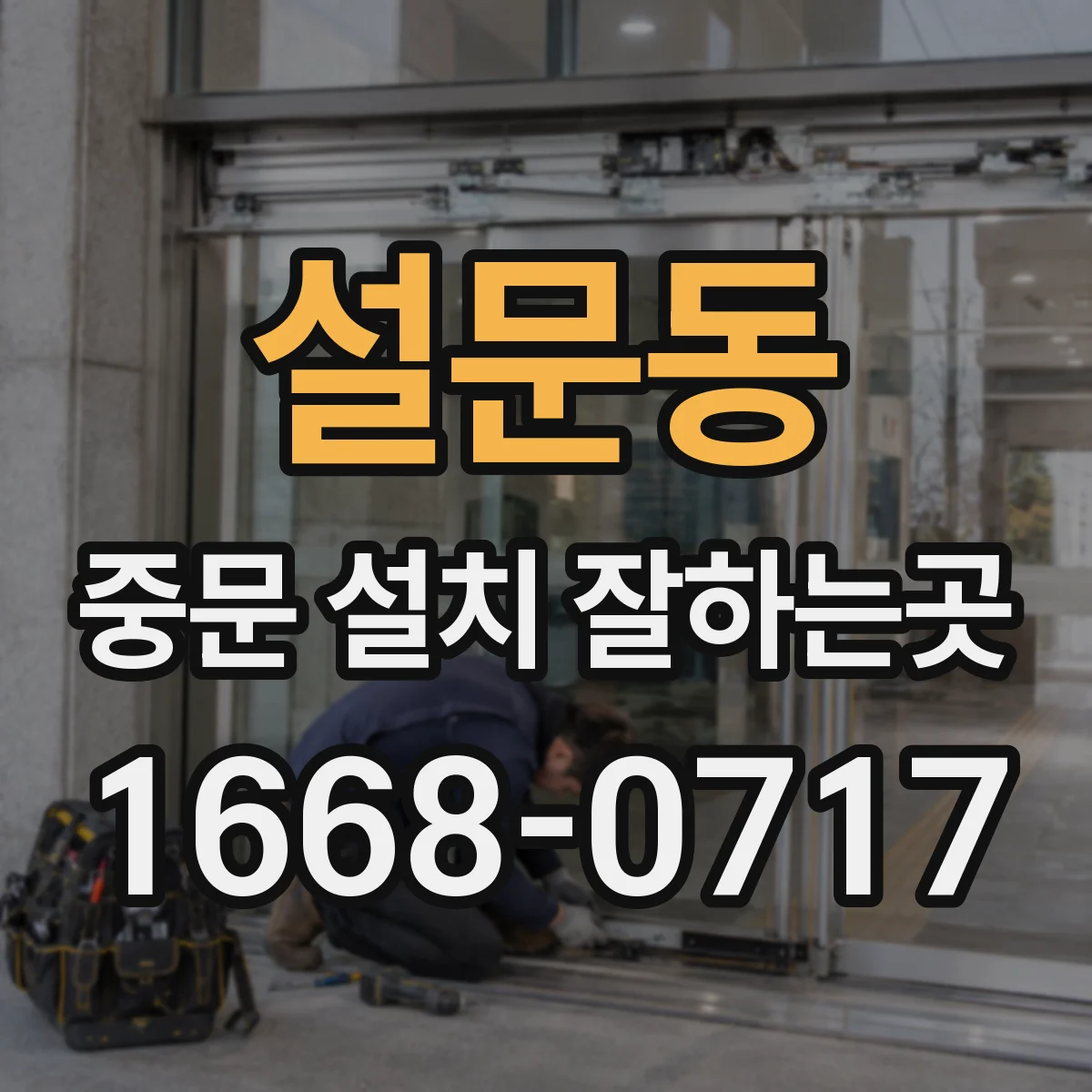 설문동 중문 설치 잘하는곳