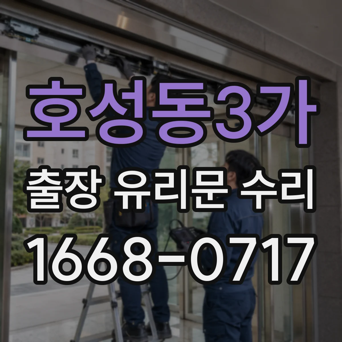 호성동3가 출장 유리문 수리