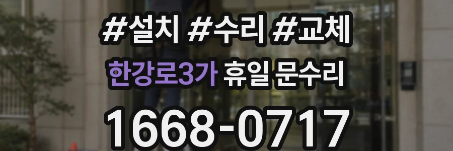 한강로3가 휴일 문수리
