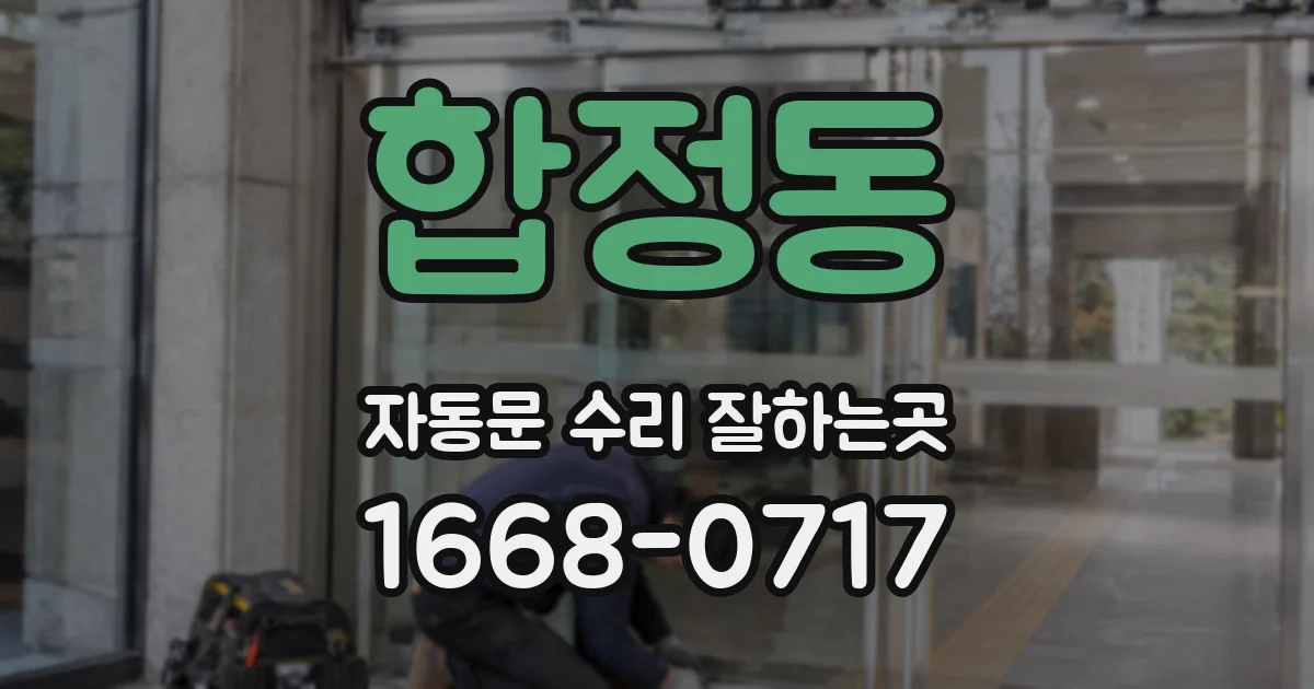 합정동 자동문 수리 잘하는곳