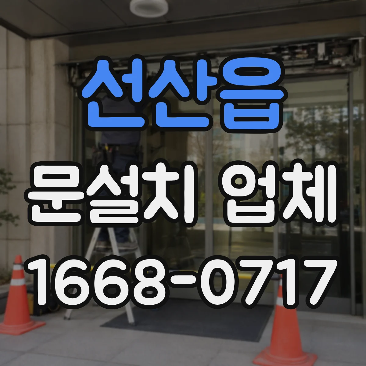 선산읍 문설치 업체