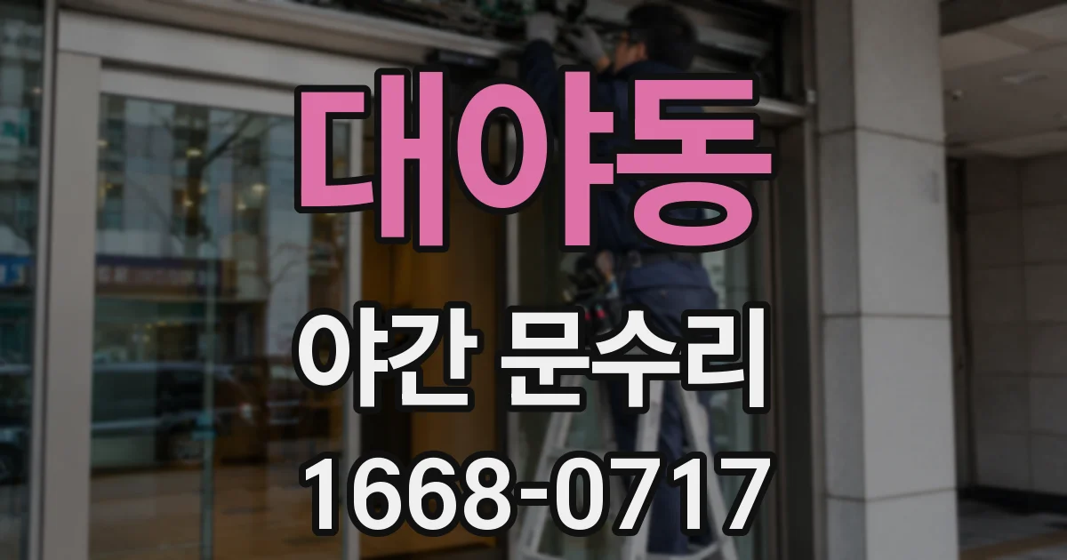 대야동 야간 문수리