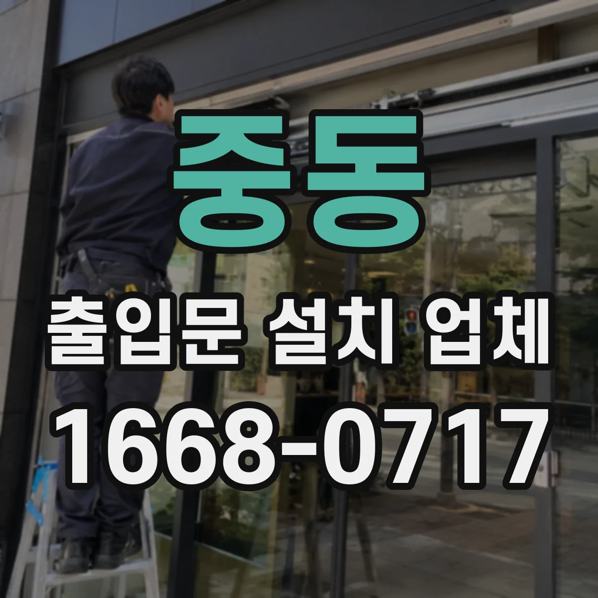 중동 출입문 설치 업체 자동 출입문 시공 가능한지부터 확인하세요