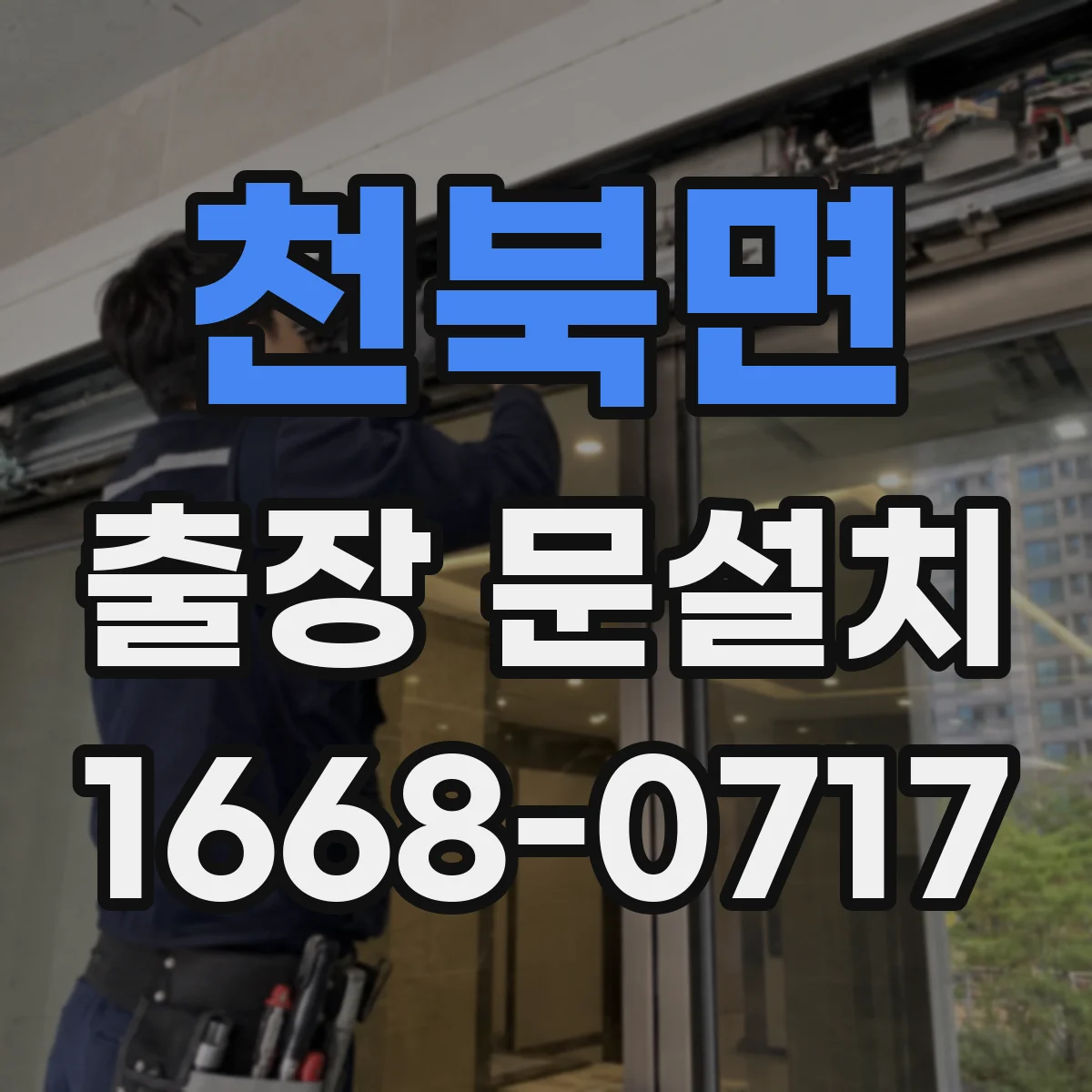 천북면 출장 문설치