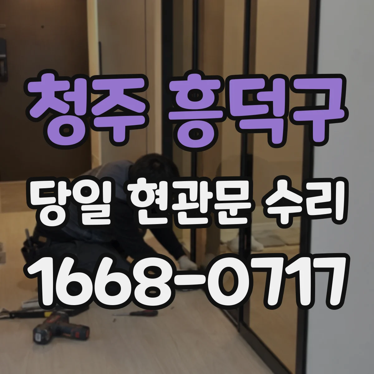 청주 흥덕구 당일 현관문 수리