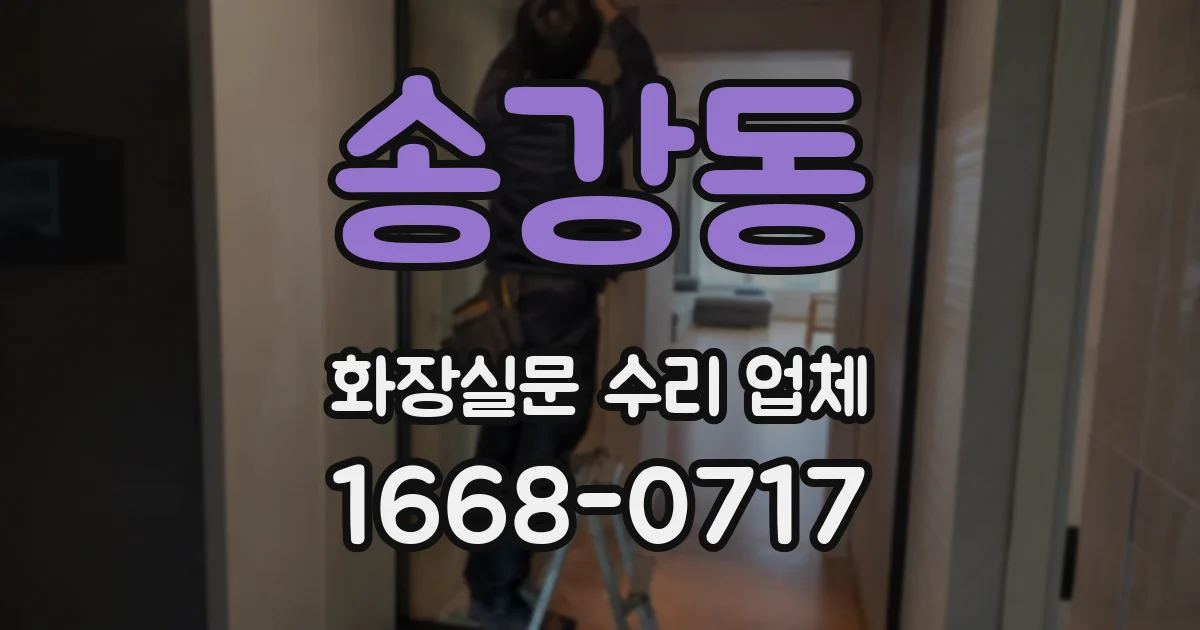 송강동 화장실문 수리 업체
