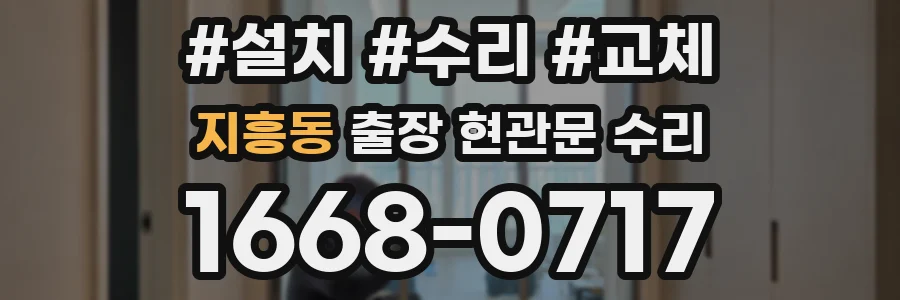 지흥동 출장 현관문 수리