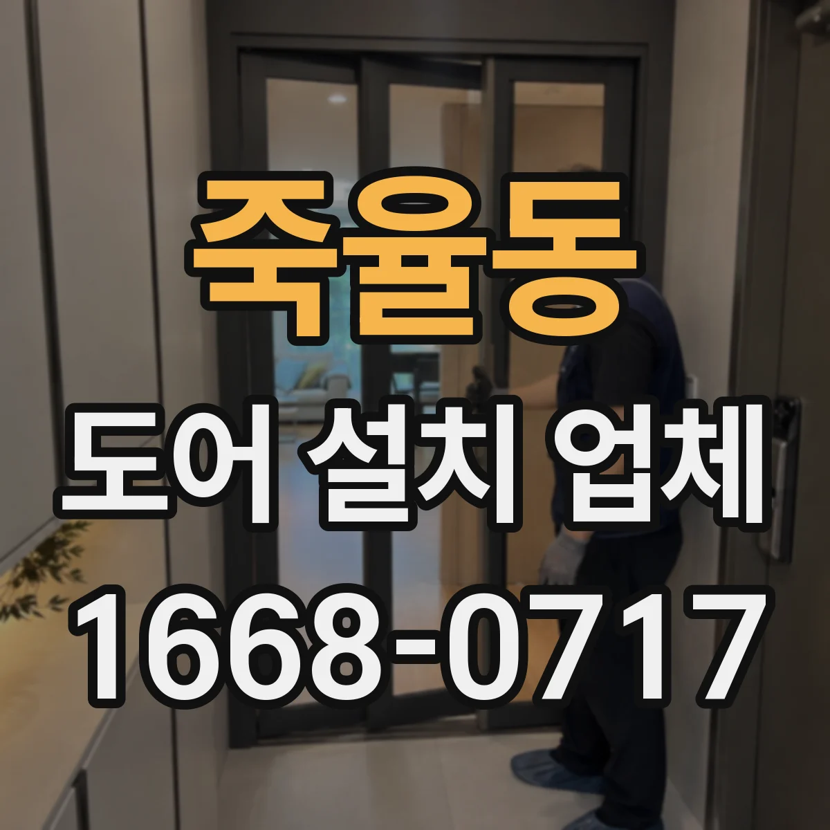 죽율동 도어 설치 업체 단열재·문틀 마감 품질 기준 점검법