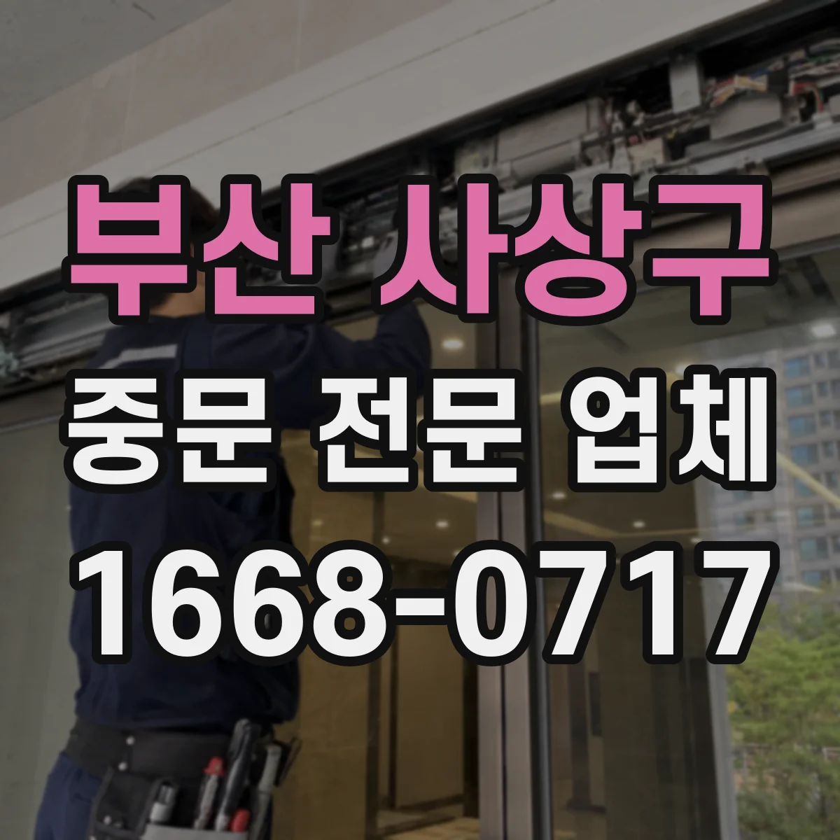 부산 사상구 중문 전문 업체