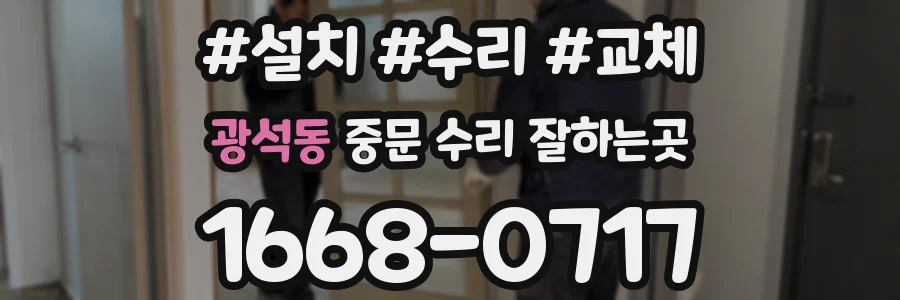 광석동 중문 수리 잘하는곳