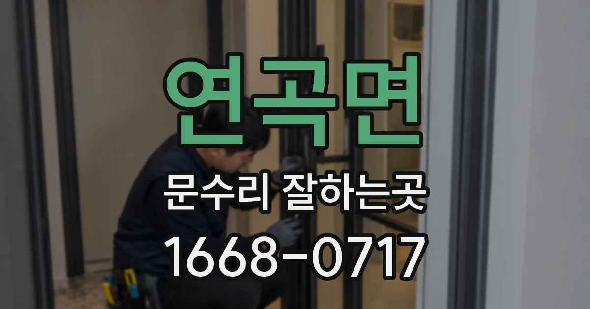 연곡면 문수리 잘하는곳