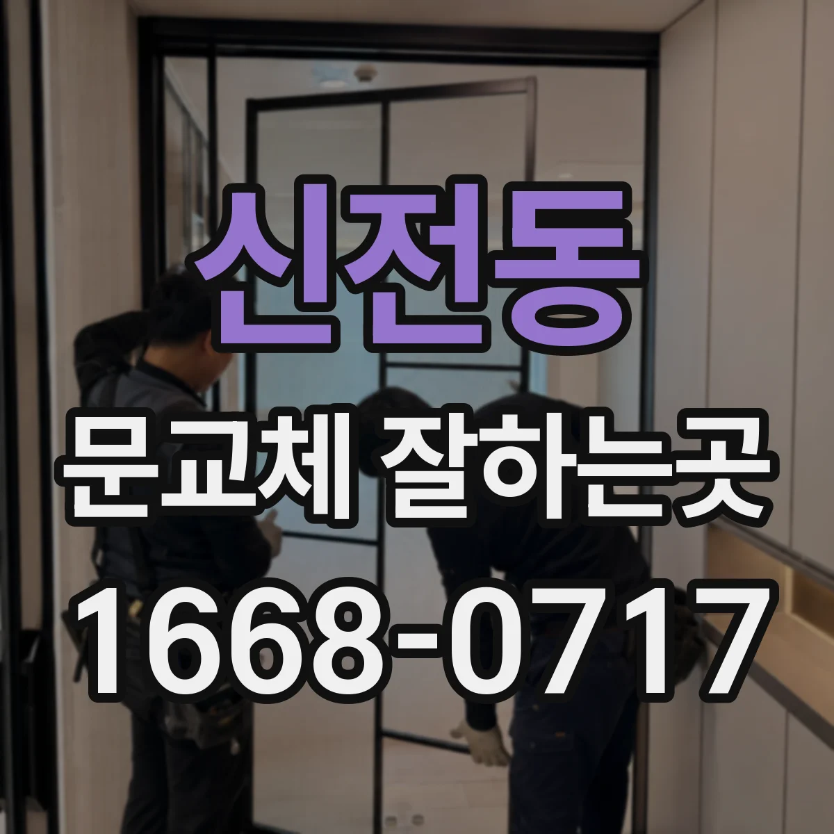 신전동 문교체 잘하는곳