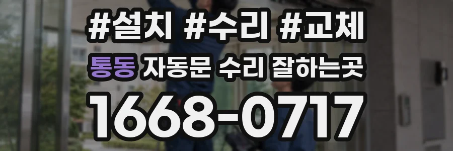 통동 자동문 수리 잘하는곳