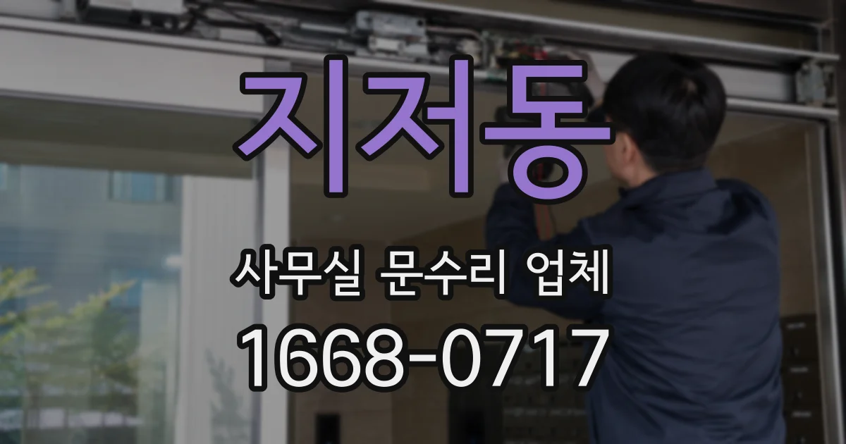지저동 사무실 문수리 업체