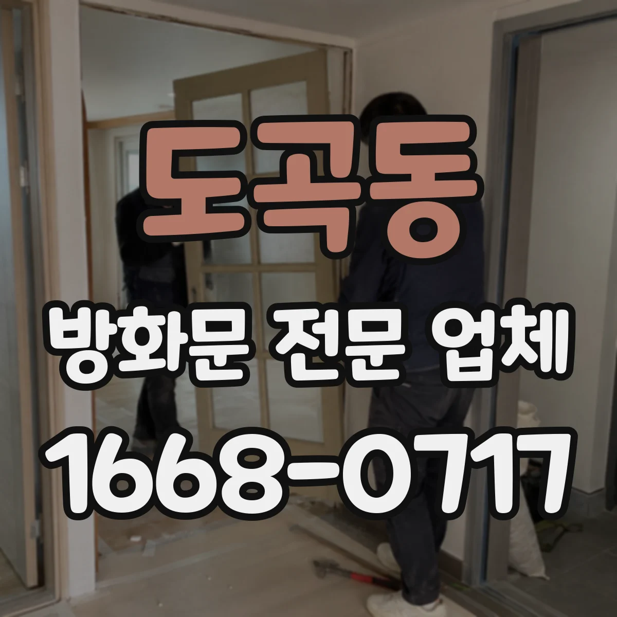 도곡동 방화문 전문 업체