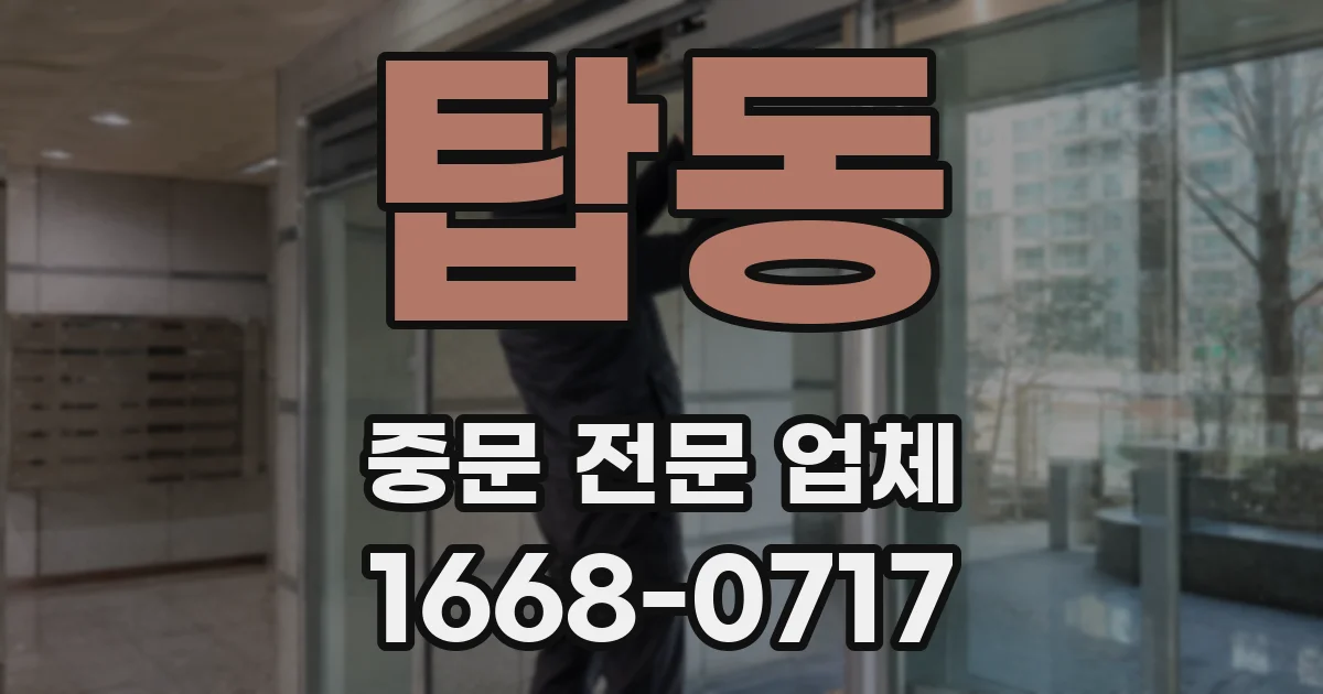 탑동 중문 전문 업체