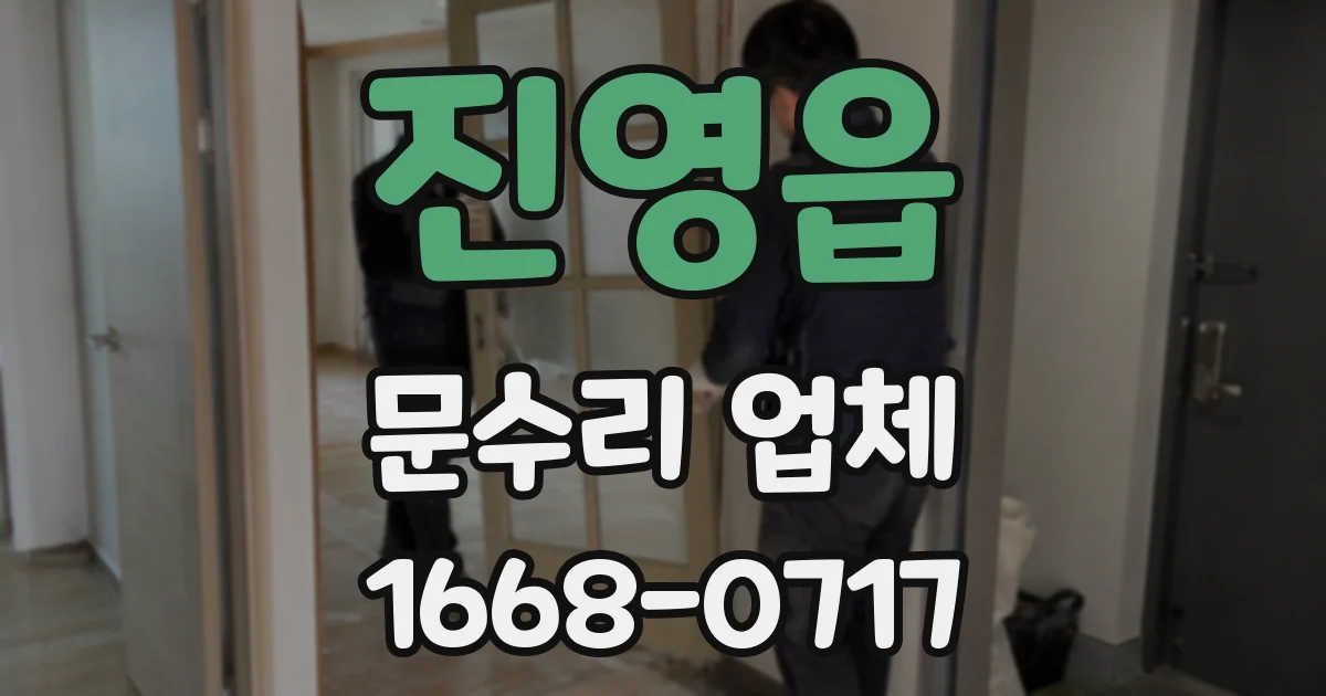 진영읍 문수리 업체
