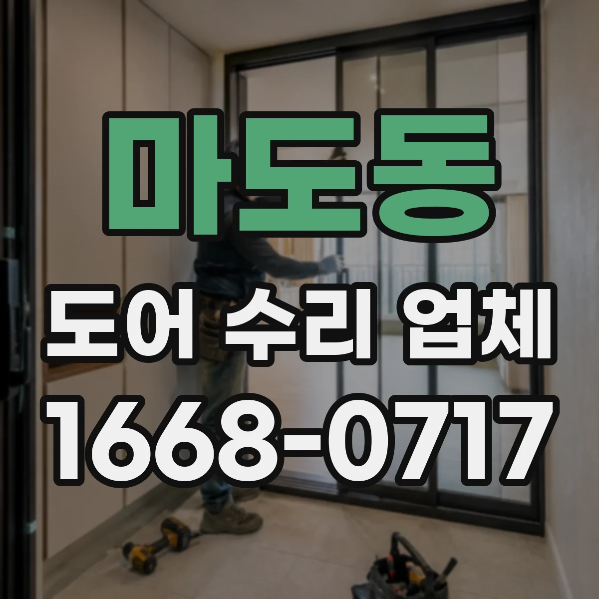 마도동 도어 수리 업체
