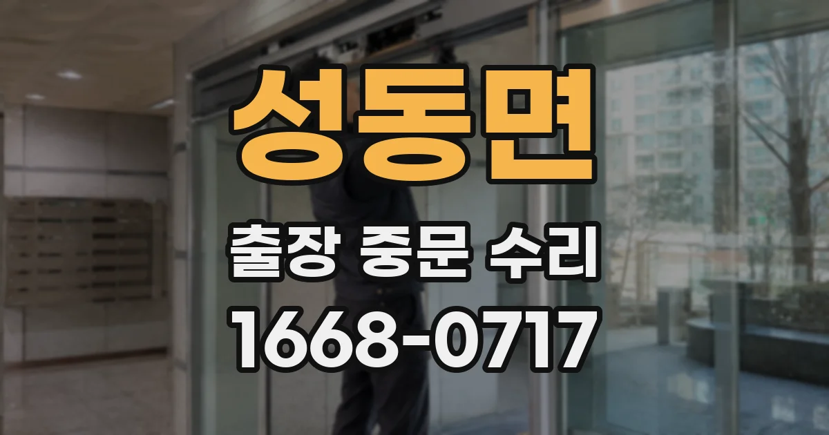 성동면 출장 중문 수리