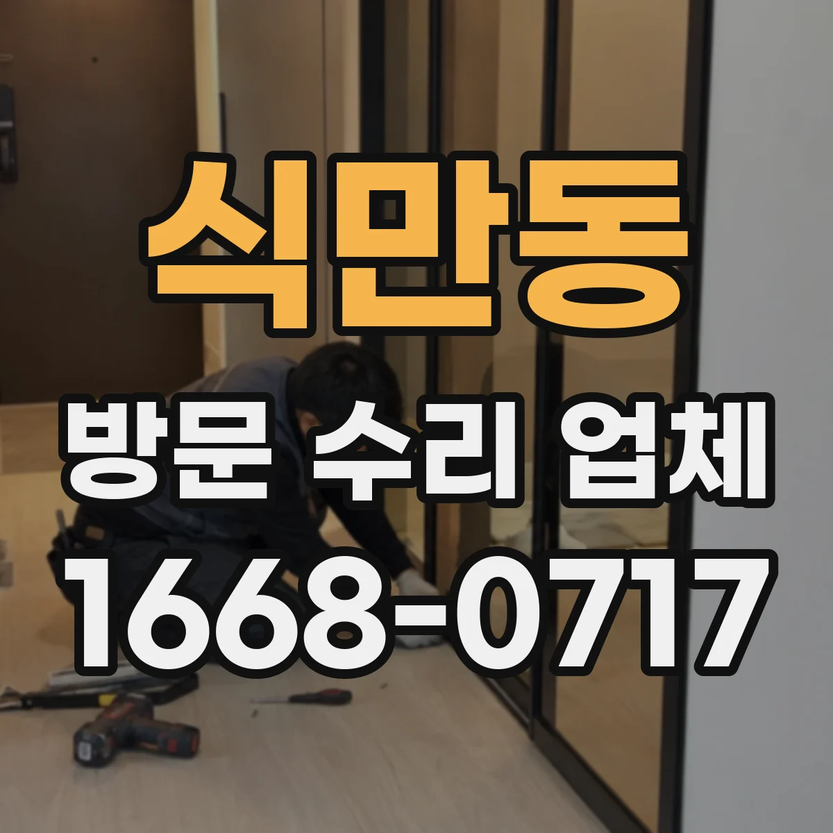식만동 방문 수리 업체