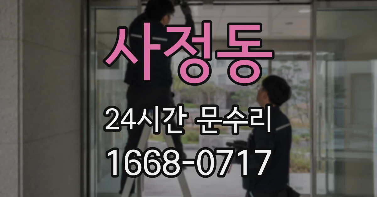 사정동 24시간 문수리