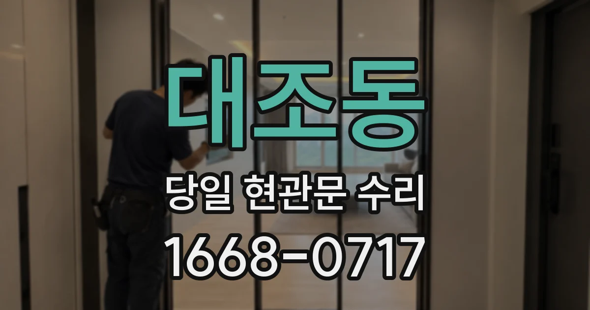대조동 당일 현관문 수리