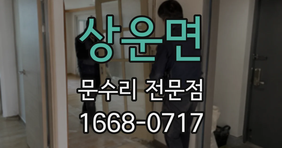 상운면 문수리 전문점