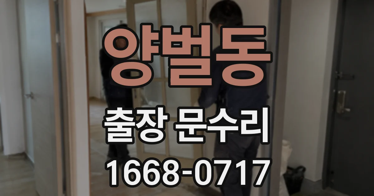양벌동 출장 문수리