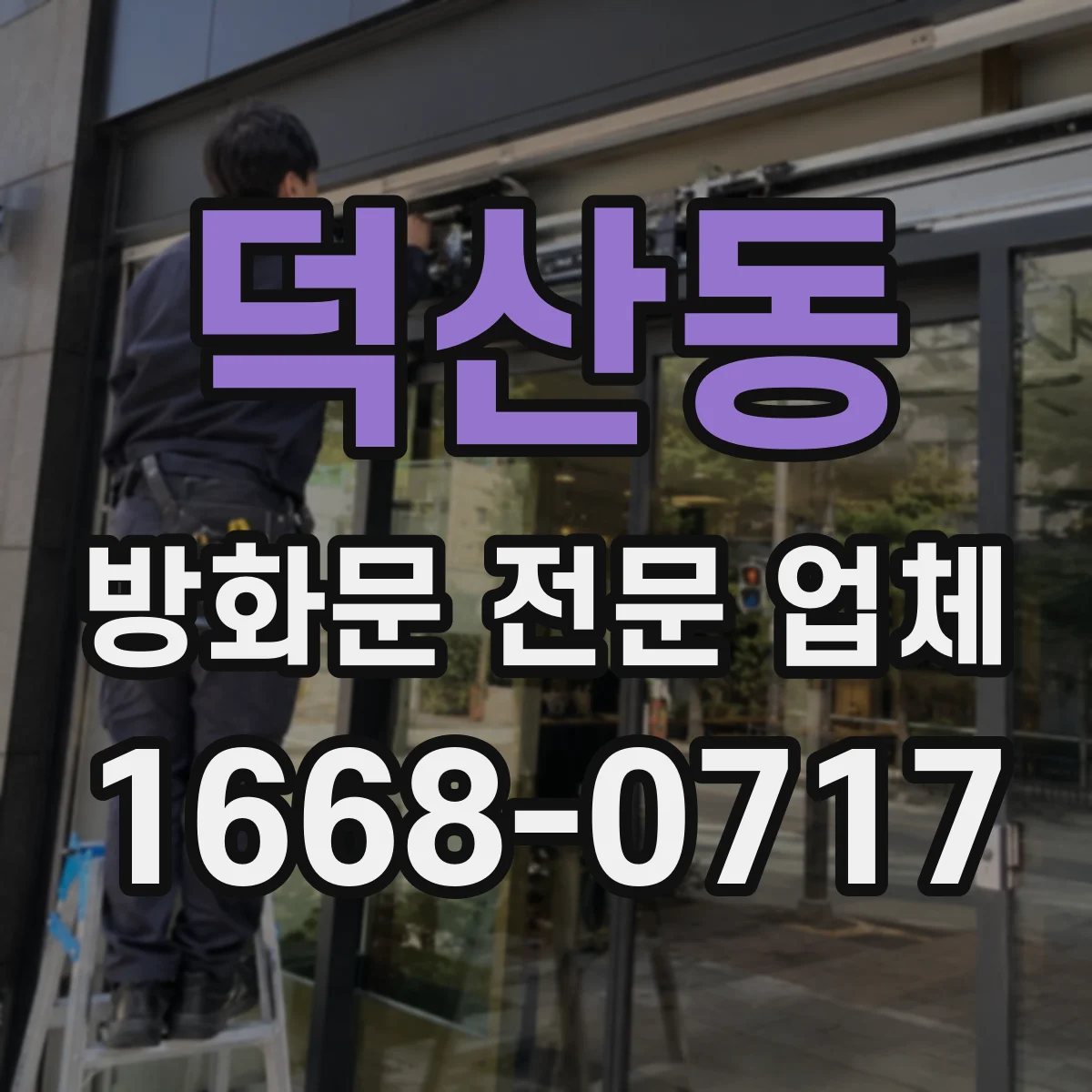 덕산동 방화문 전문 업체