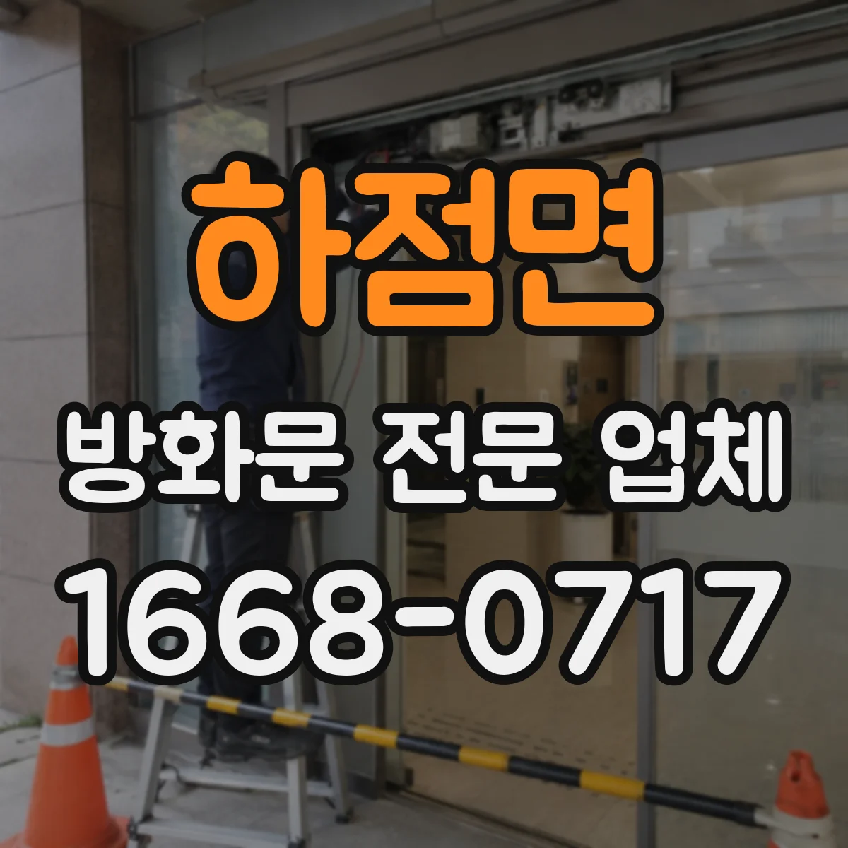 하점면 방화문 전문 업체