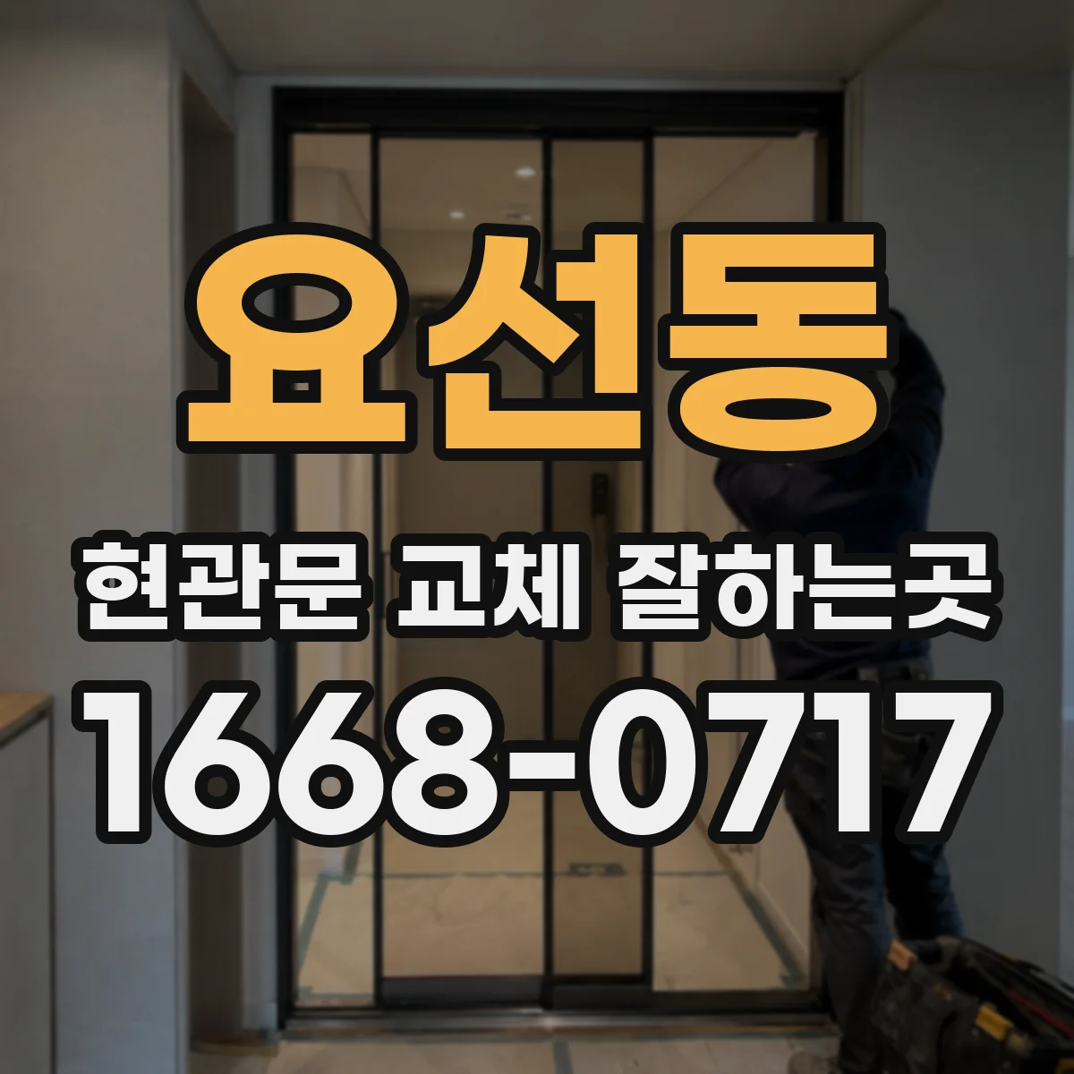 요선동 현관문 교체 잘하는곳