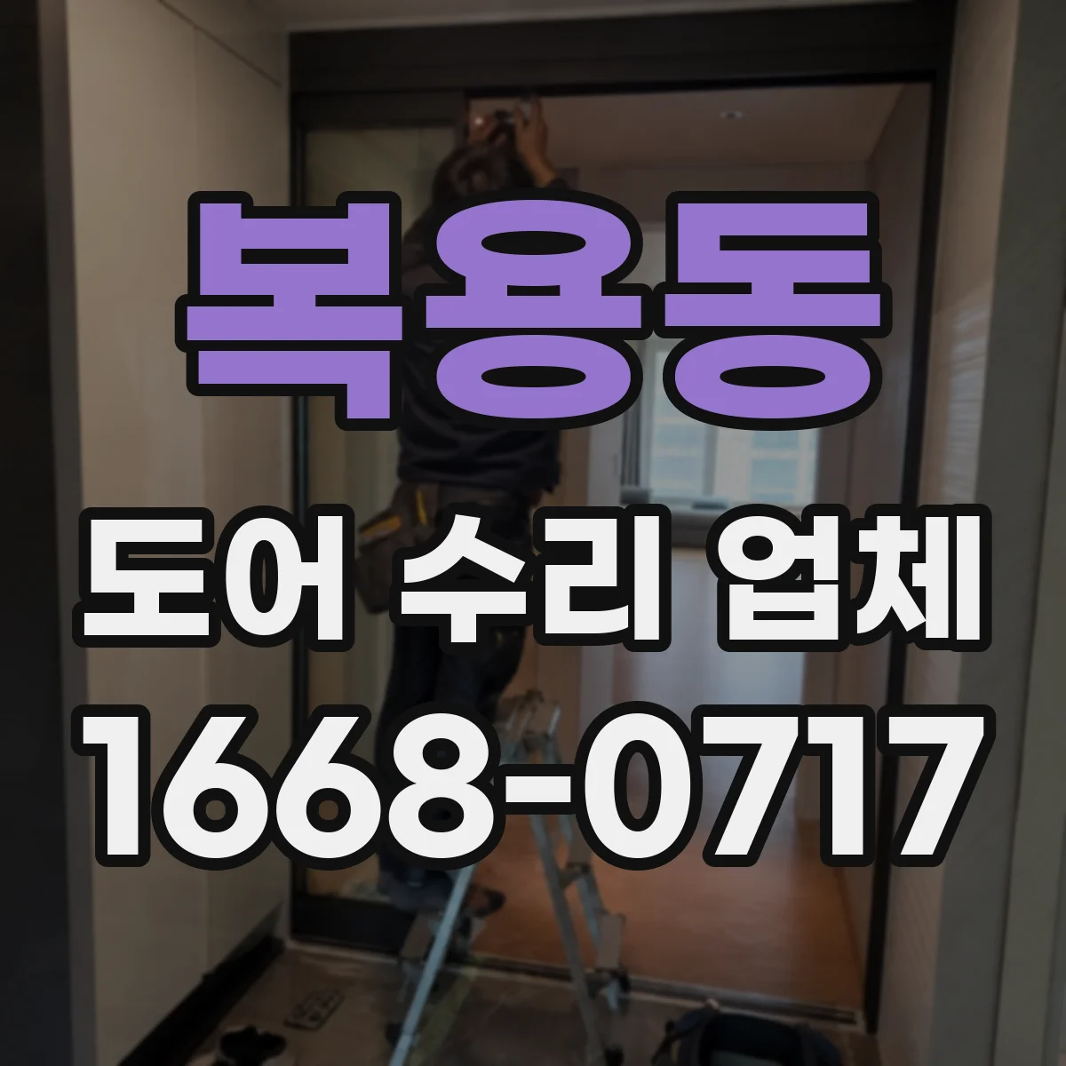 복용동 도어 수리 업체