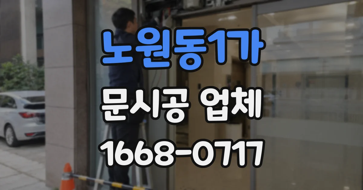 노원동1가 문시공 업체