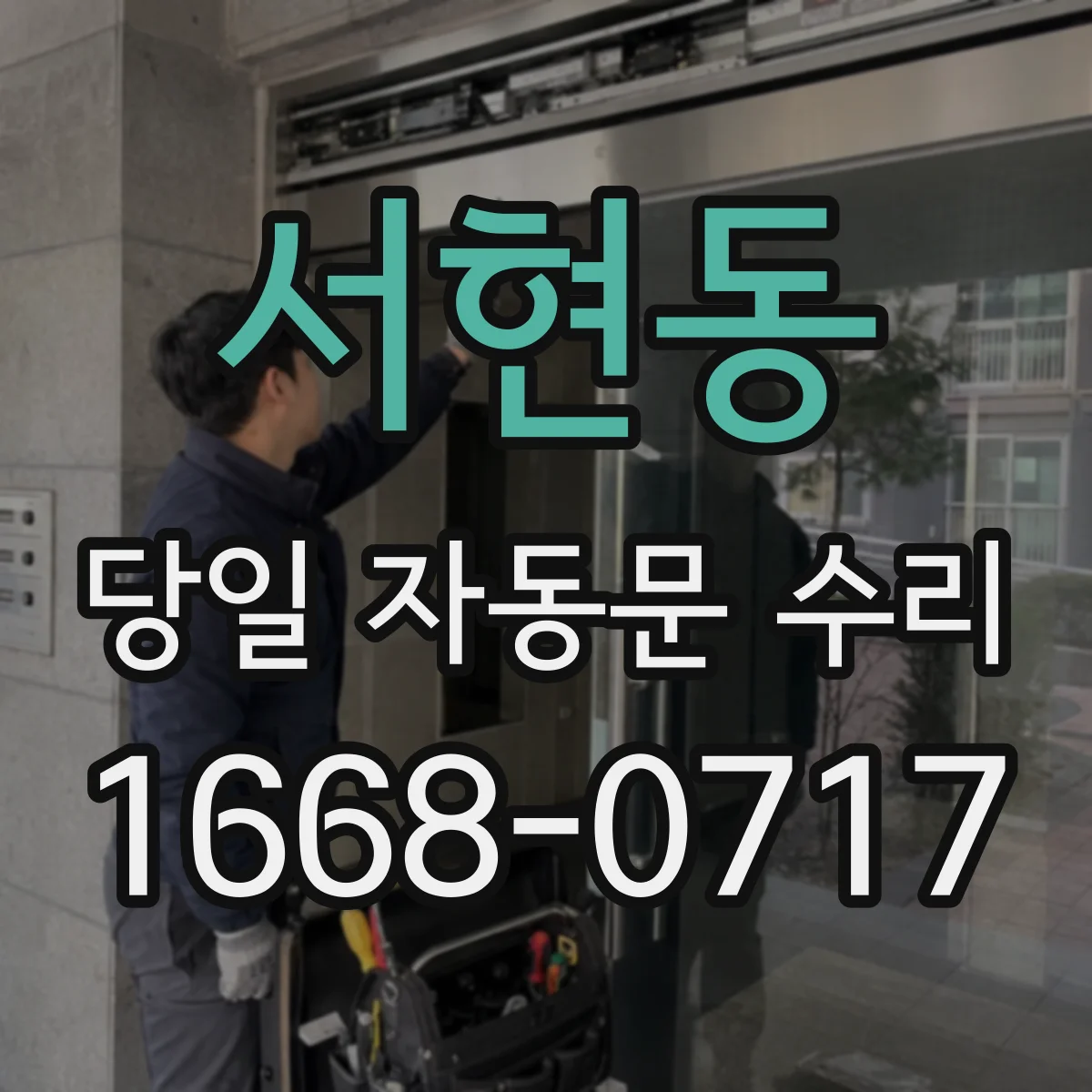 서현동 당일 자동문 수리