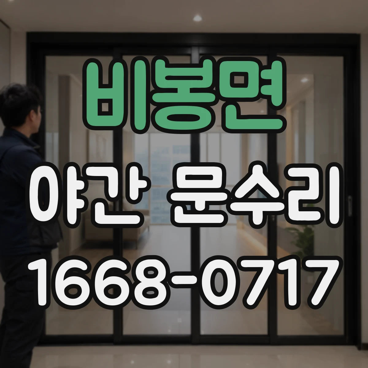 비봉면 야간 문수리