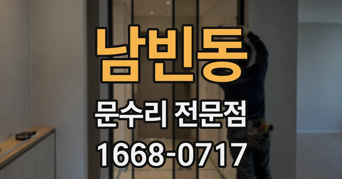 남빈동 문수리 전문점